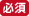 必須