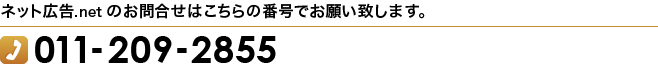 ネット広告.netのお問合せはこちらの番号でお願い致します。 電話番号：011-209-2855
